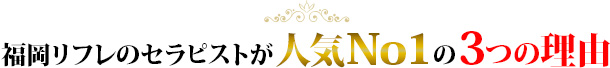 人気No.1の３つの理由